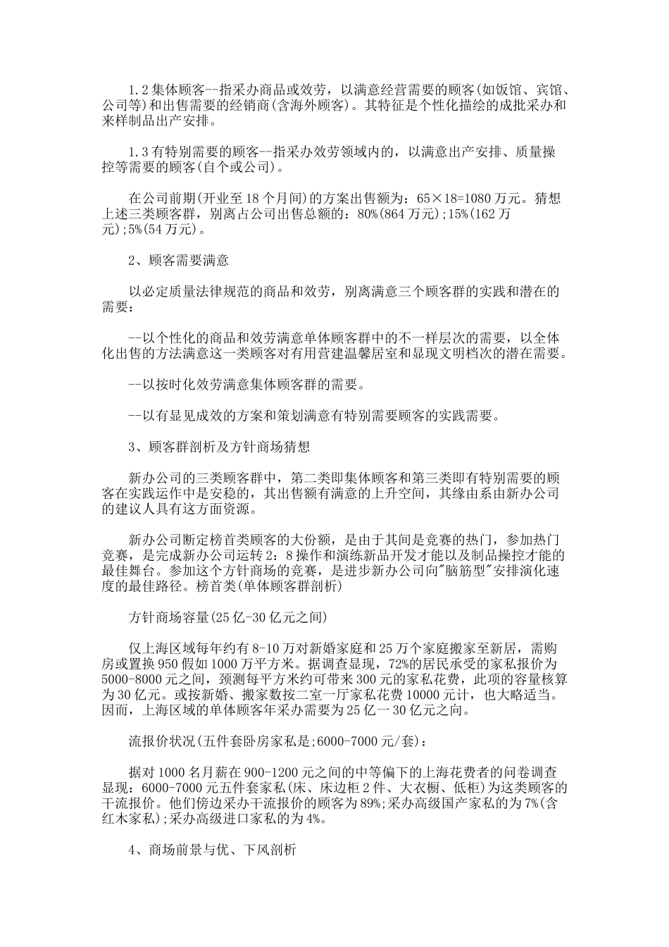 syb创业计划书超市_第3页
