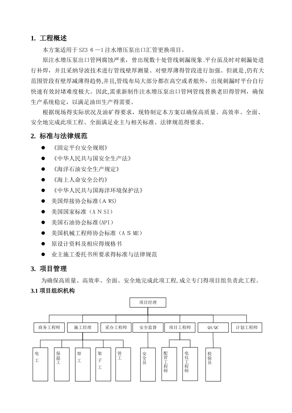 SZ36-1注水增压泵出口汇管更换项目---施工方案_第3页