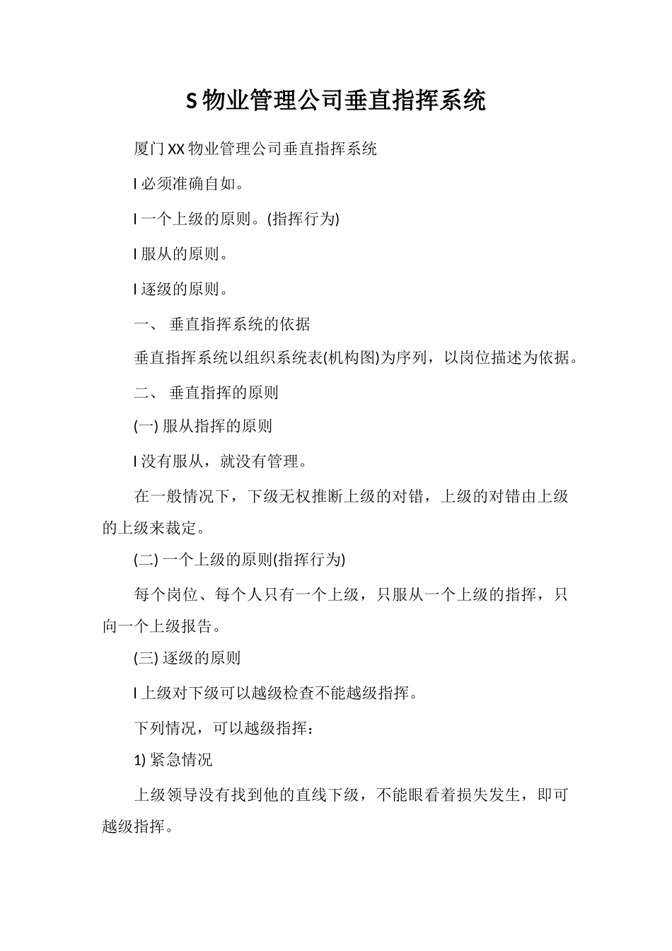 S物业管理公司垂直指挥系统_第1页