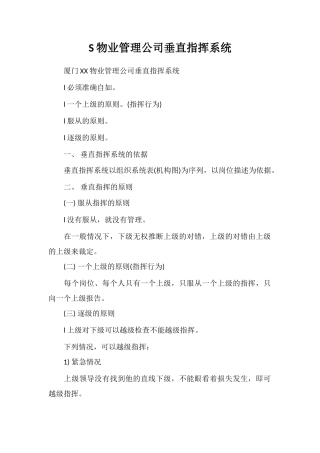 S物业管理公司垂直指挥系统
