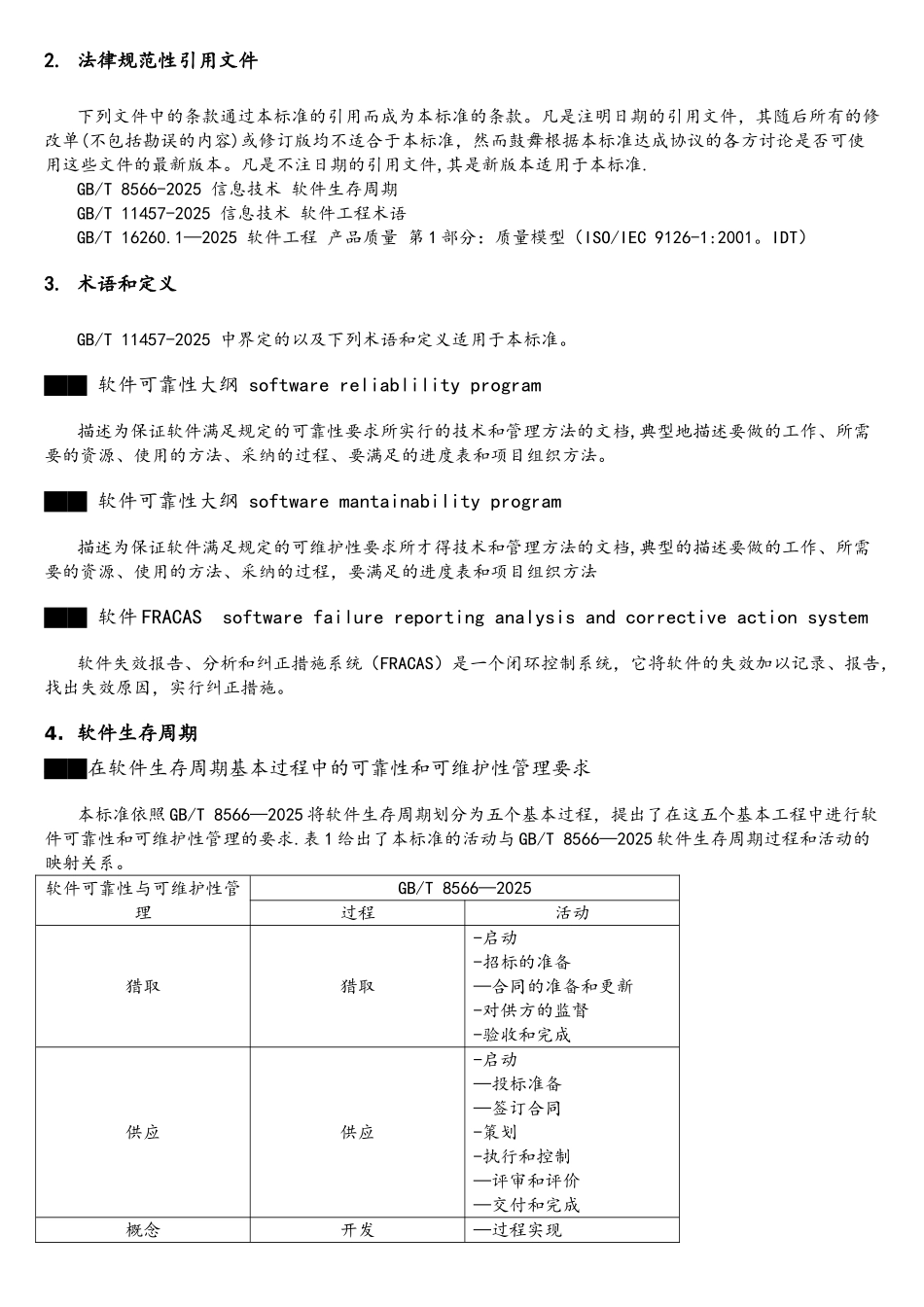 T-14394--计算机软件可靠性和可维护性管理_第2页