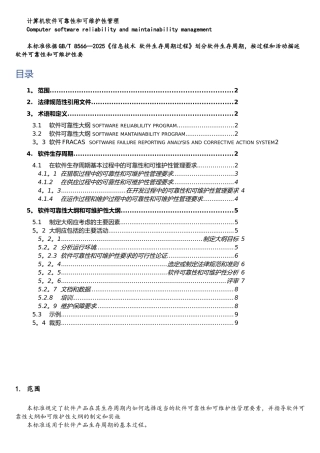 T-14394--计算机软件可靠性和可维护性管理