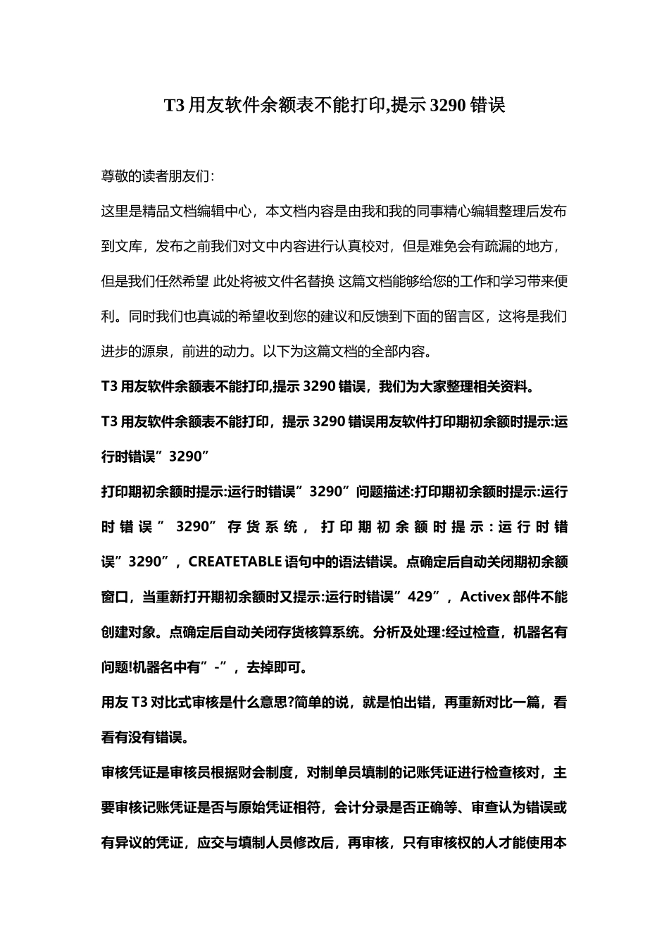 T3用友软件余额表不能打印-提示3290错误_第1页