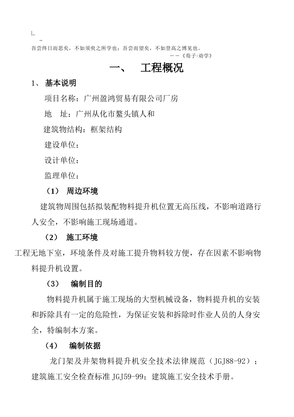 Taquec物料提升机安装拆卸专项安全方案_第1页