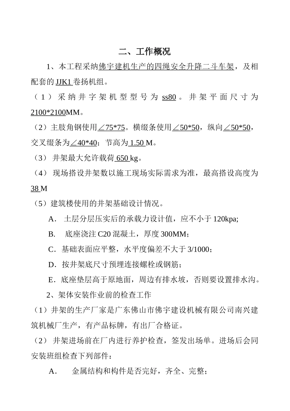 Taquec物料提升机安装拆卸专项安全方案_第2页