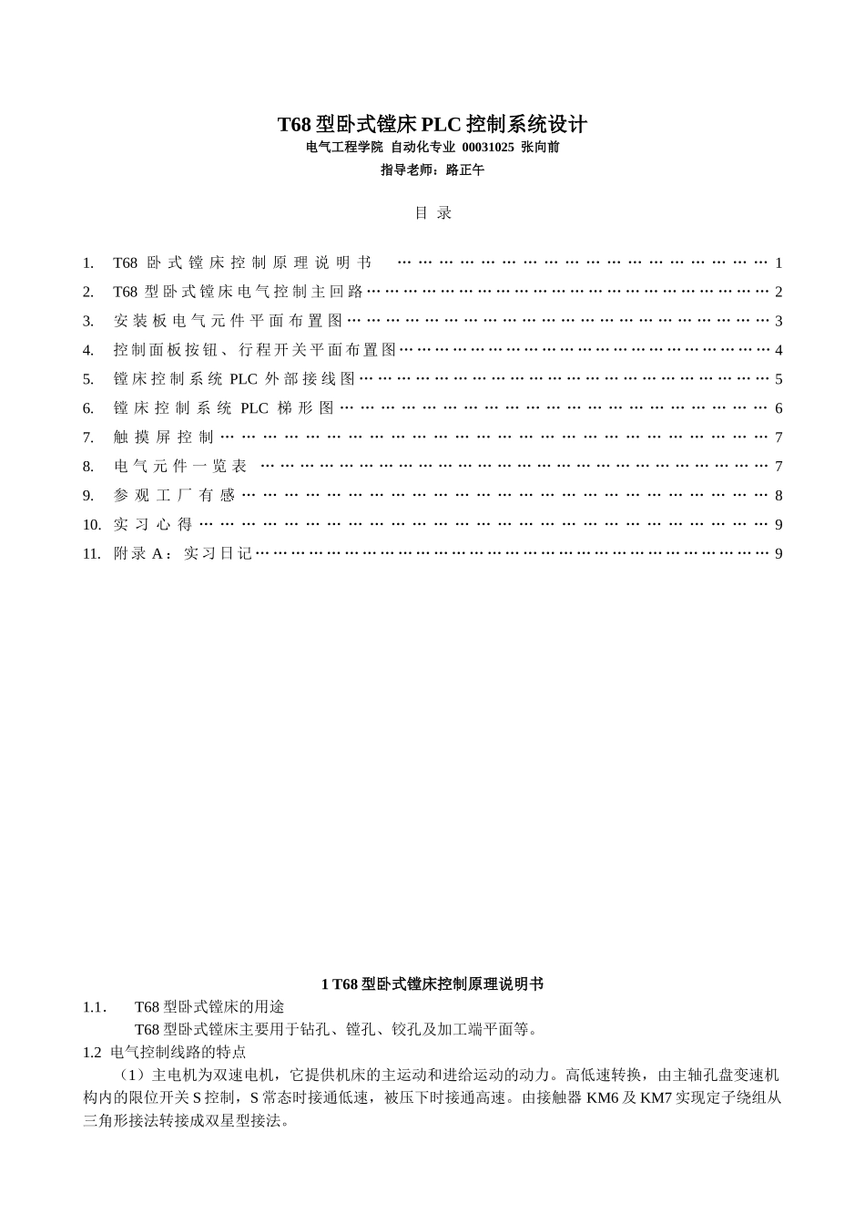 T68型卧式镗床PLC控制系统设计_第1页