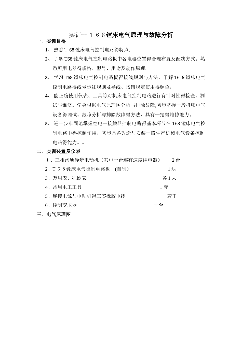 T68镗床电气原理与故障分析_第1页
