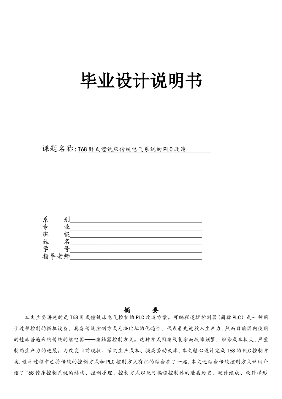 T68镗铣床PLC改造毕业设计2_第1页
