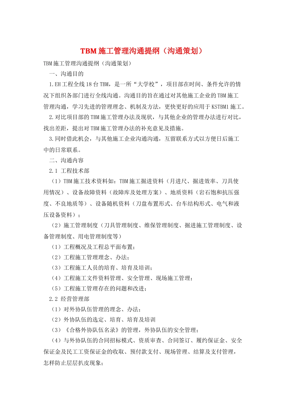 TBM施工管理交流提纲_第1页