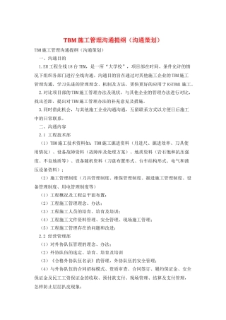 TBM施工管理交流提纲