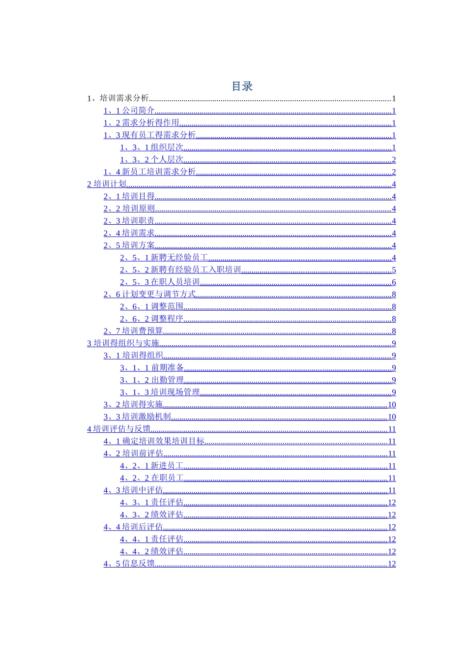 TCL公司培训计划最终方案_第1页