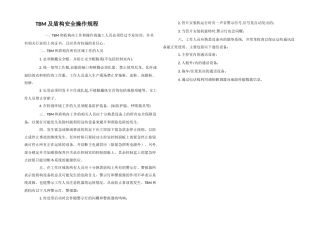 TBM及盾构安全操作规程