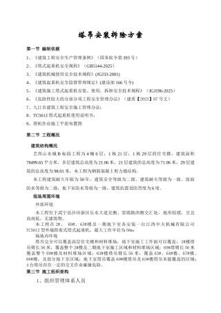 TC5612塔吊安装拆除方案要点