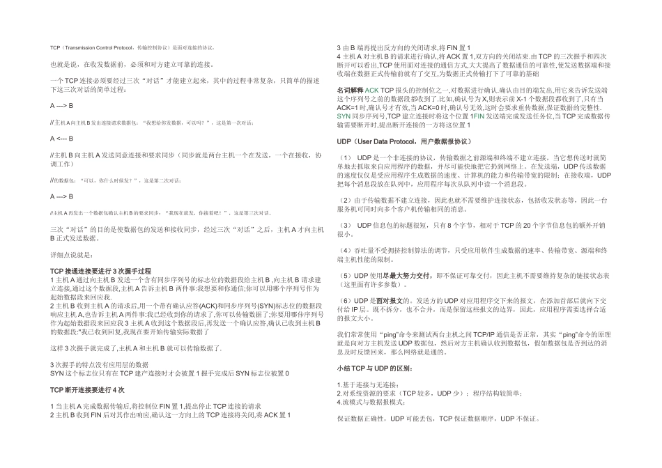 TCPIP协议与UDPIP协议的区别_第1页