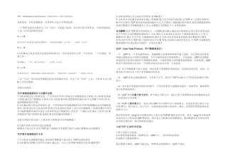 TCPIP协议与UDPIP协议的区别