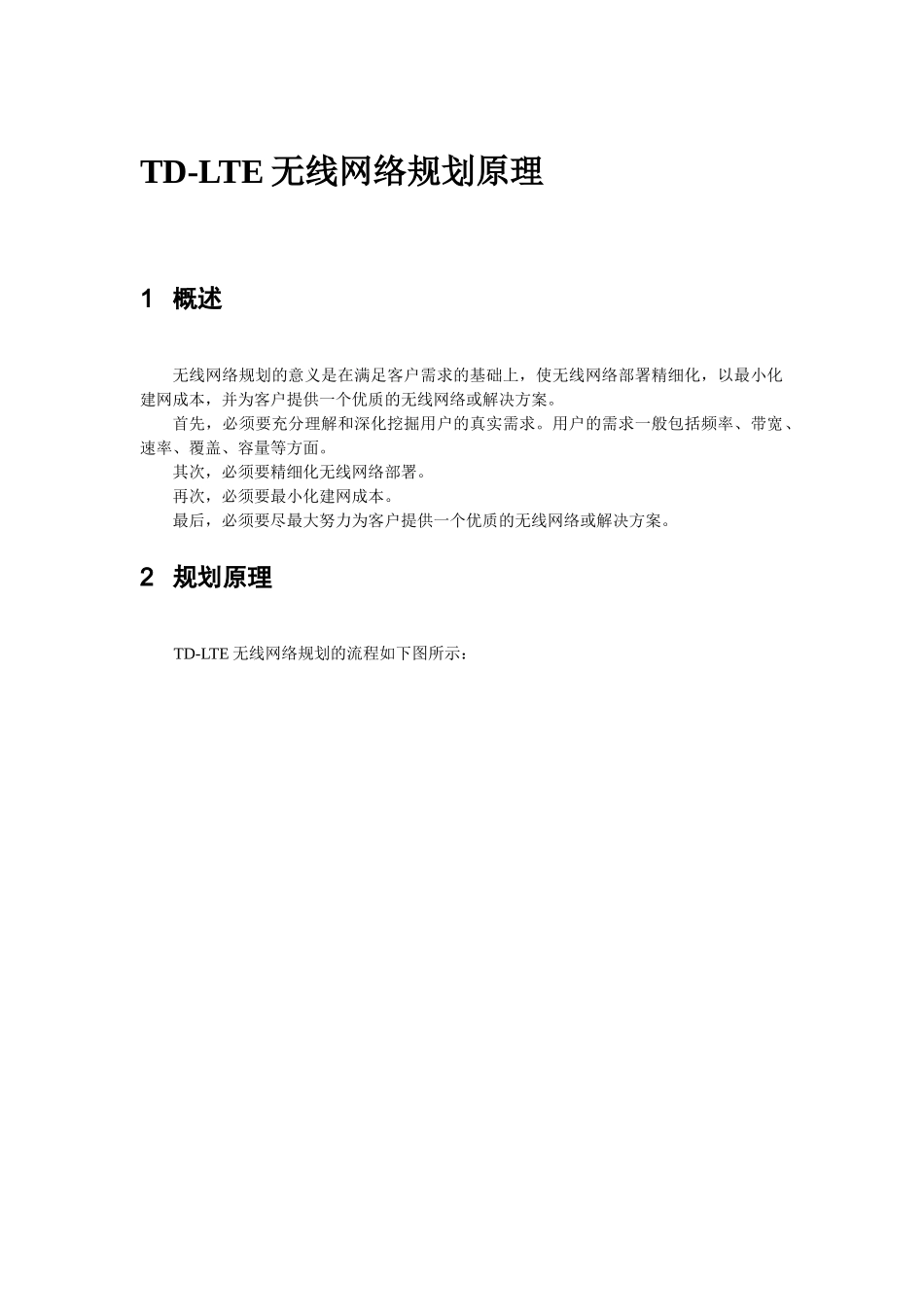 TDLTE无线网络规划软件和原理介绍要点_第1页
