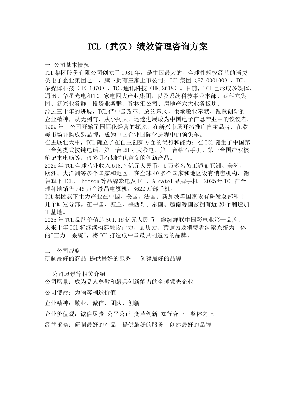 TCL集团股份有限公司创立于1981年_第1页