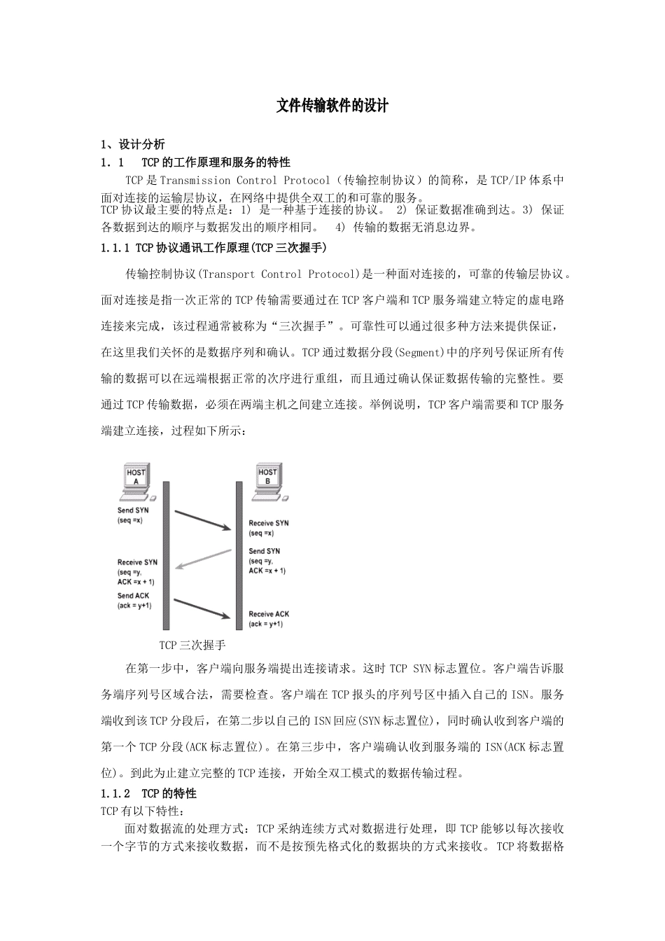 tcp文件传输软件设计_第1页
