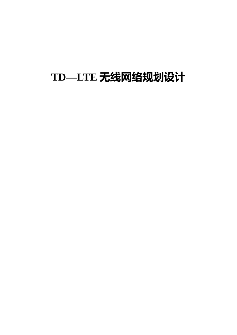 TD-LTE无线网络规划设计_第1页