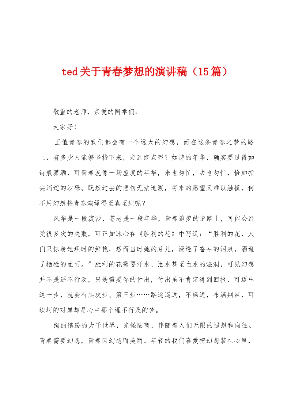 ted关于青春梦想的演讲稿_第1页