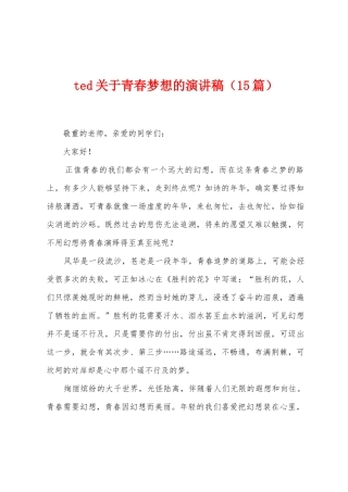 ted关于青春梦想的演讲稿
