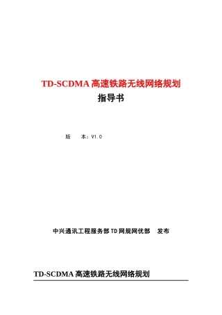 TDSCDMA高速铁路无线网络规划指导书