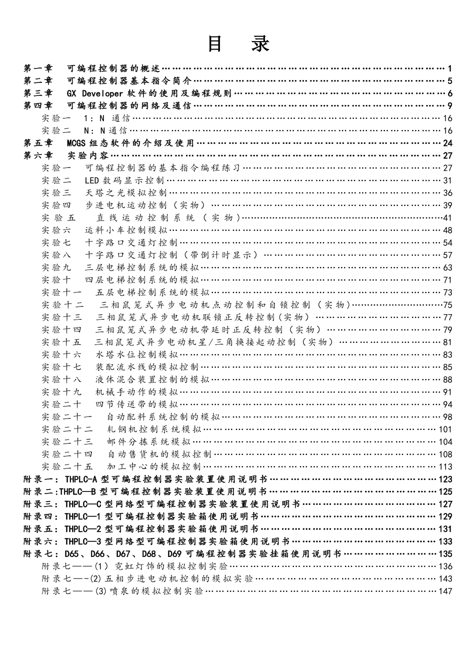 THPLC可编程控制器系列实验指导书_第1页