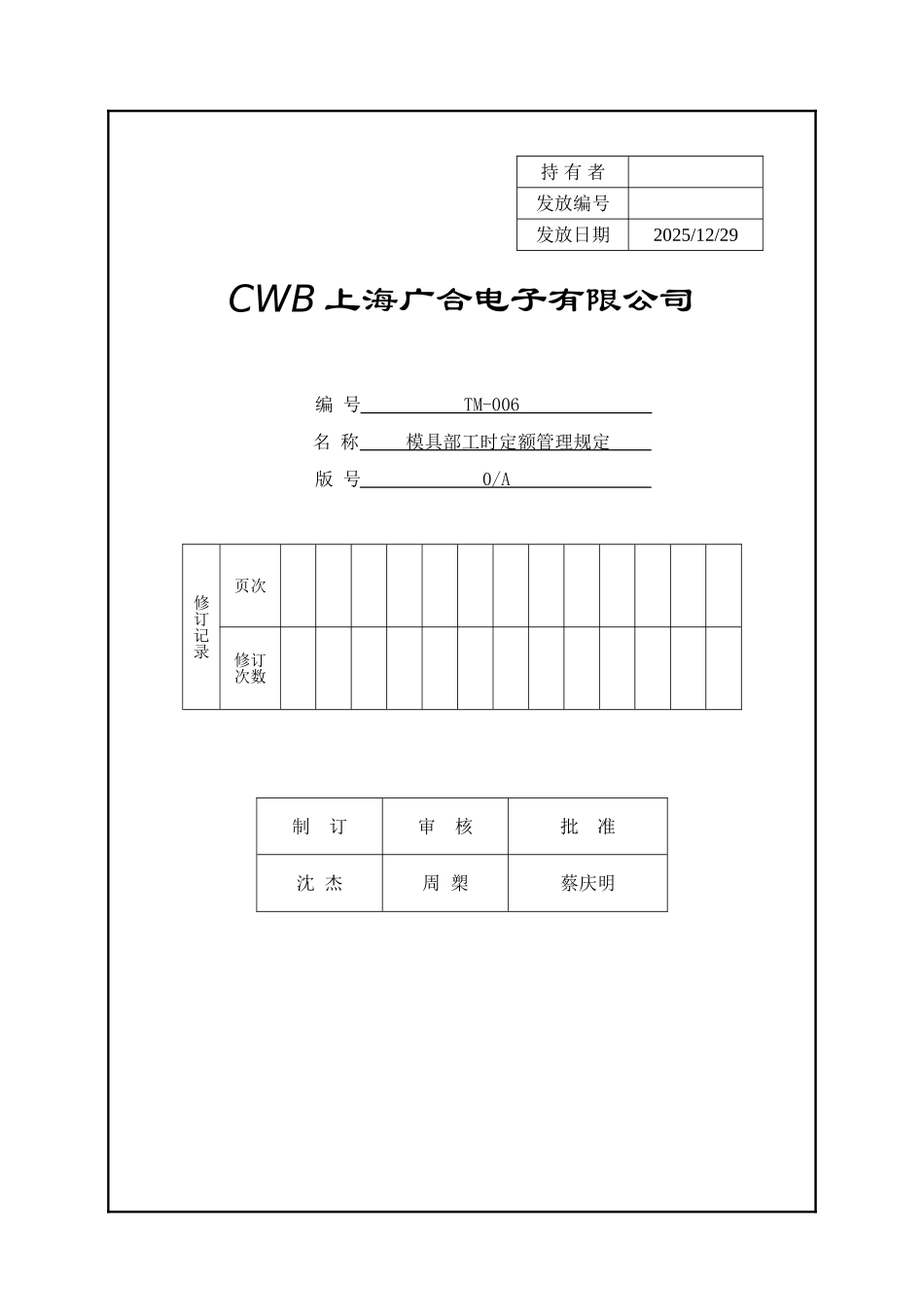 TM-006-模具部工时定额管理制度_第1页