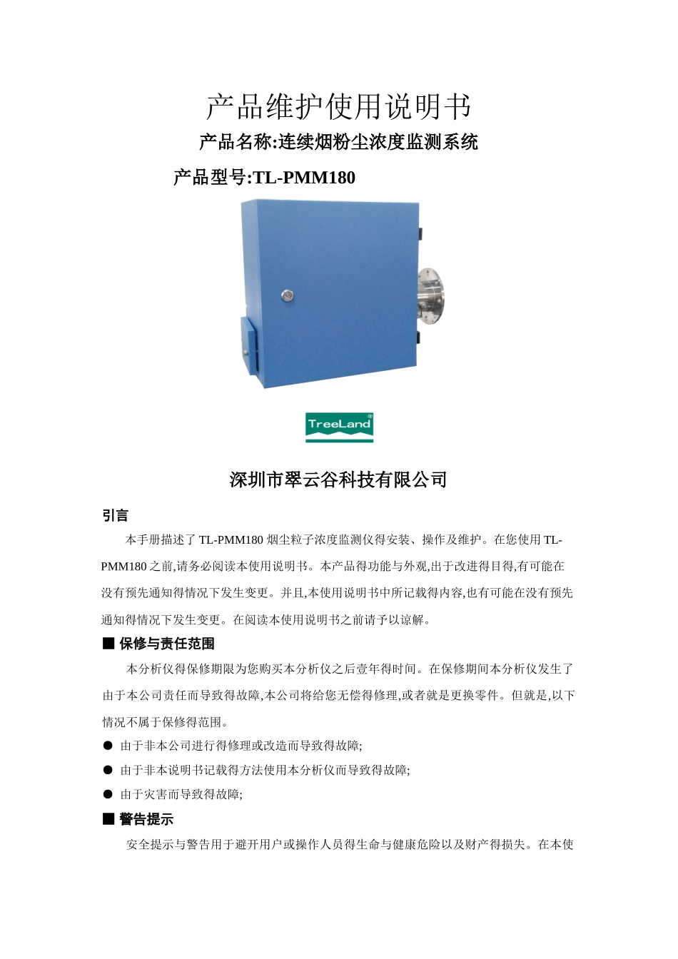 TL-PMM180连续烟粉尘浓度监测系统说明书_第1页