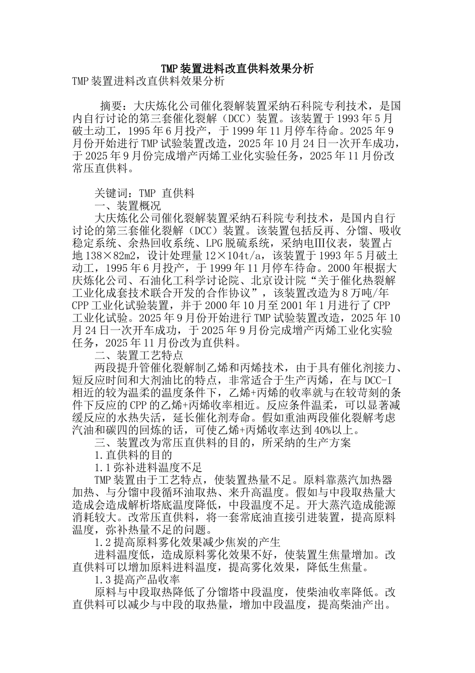 tmp装置进料改直供料效果分析_第1页
