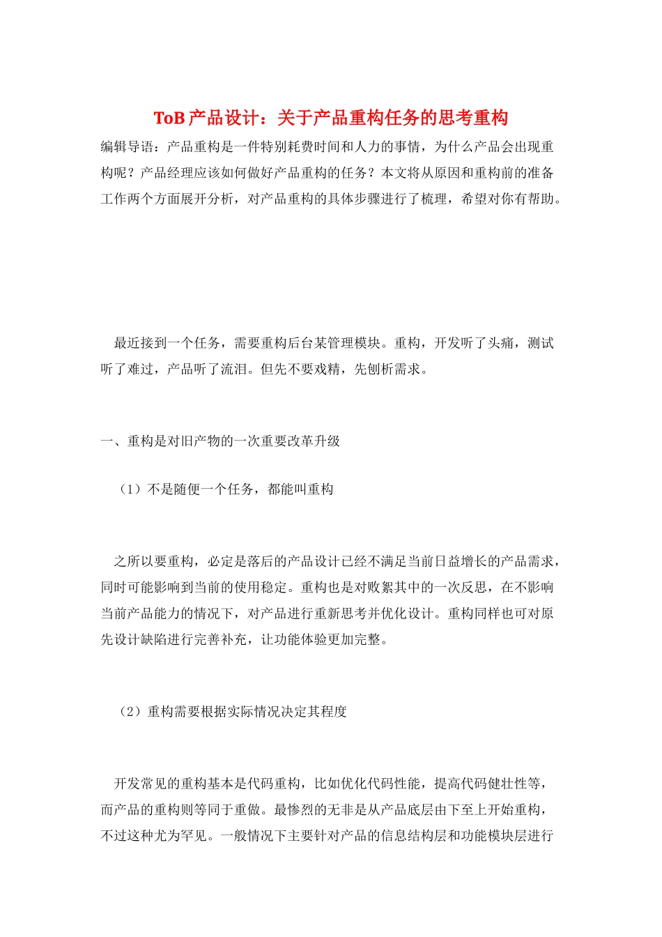 ToB产品设计：关于产品重构任务的思考重构_第1页