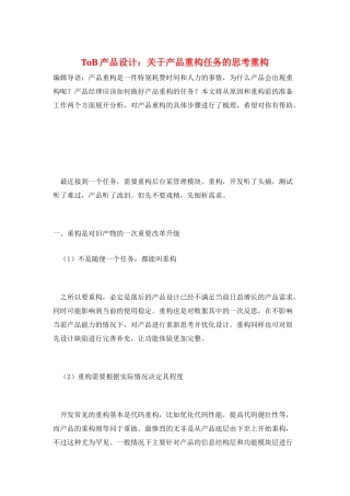ToB产品设计：关于产品重构任务的思考重构