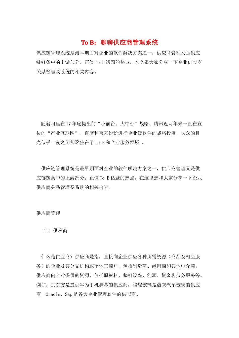 To-B：聊聊供应商管理系统_第1页