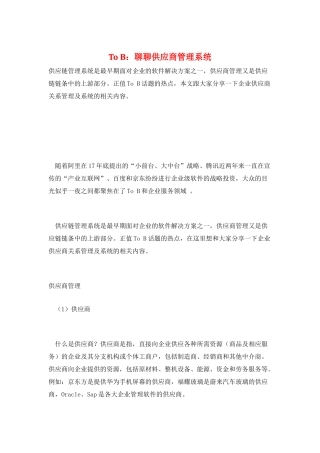 To-B：聊聊供应商管理系统