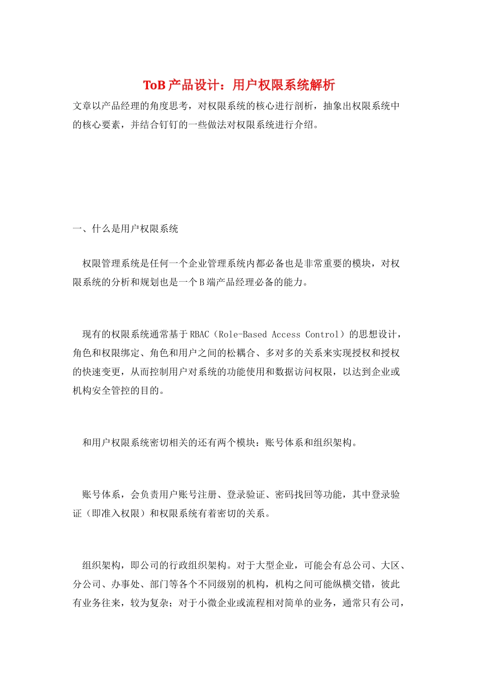 ToB产品设计：用户权限系统解析_第1页