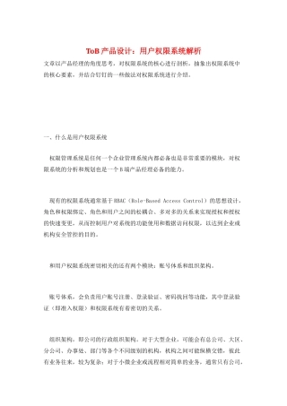 ToB产品设计：用户权限系统解析