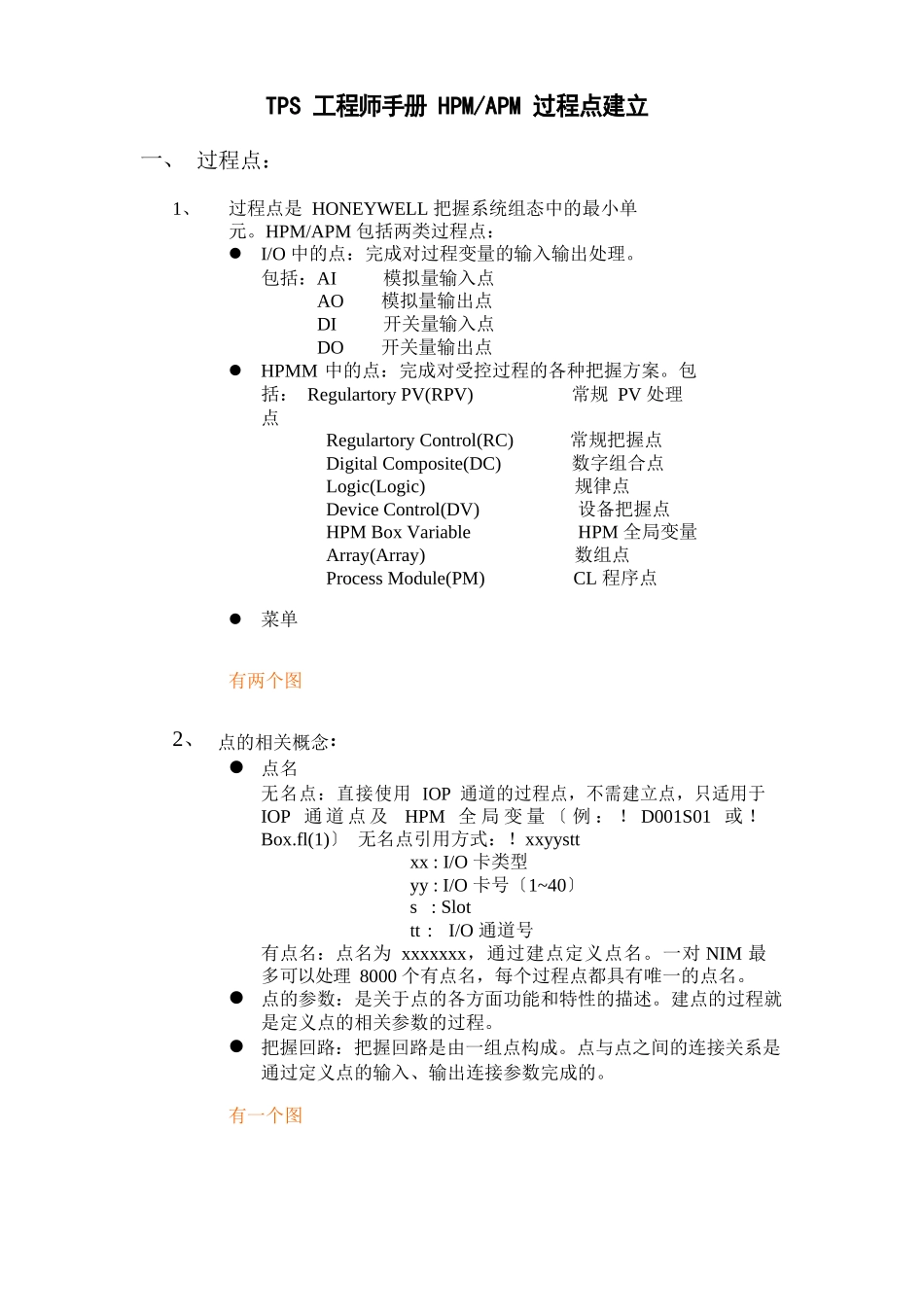 TPS工程师手册HPMAPM过程点建立_第1页