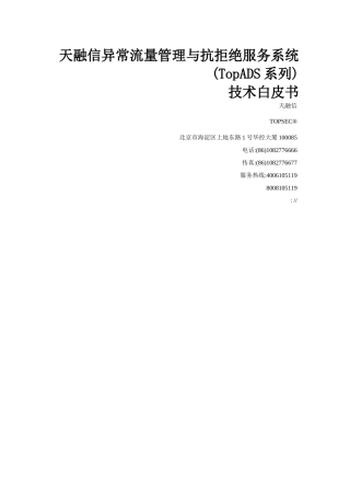 TopADS3000产品-技术白皮书