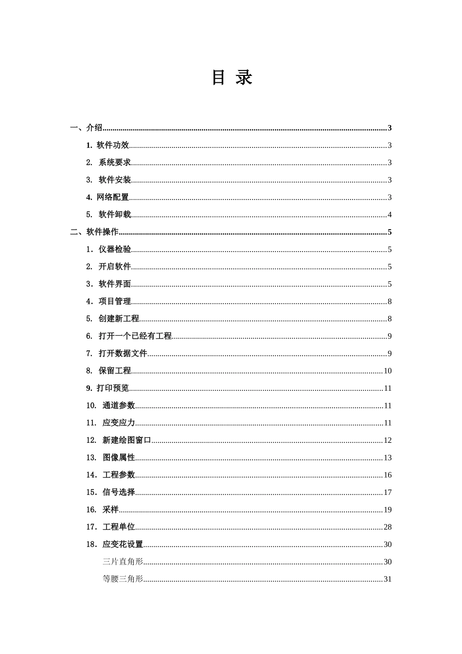 TSTFL静态应变测试分析软件使用说明指导书_第1页
