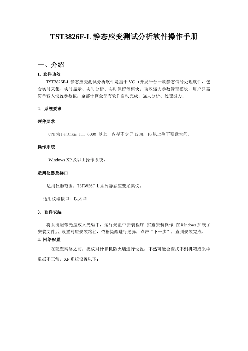 TSTFL静态应变测试分析软件使用说明指导书_第3页