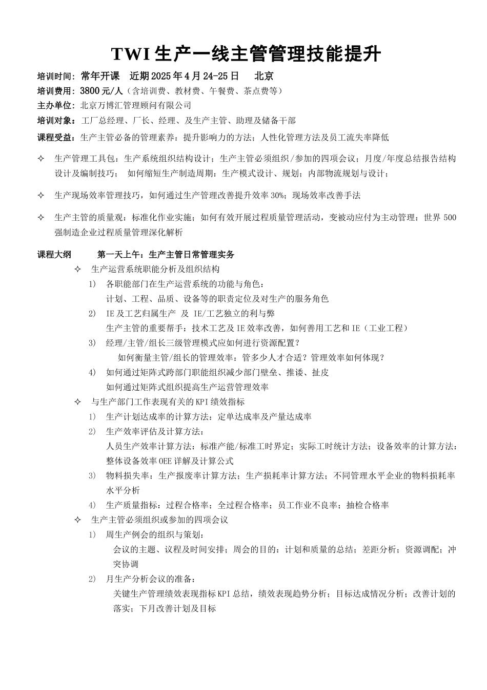 TWI生产一线主管管理技能提升_第1页