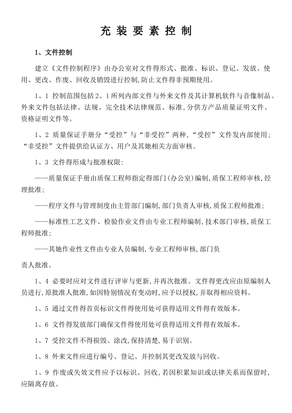 TSG-2025充装质量手册要素控制程序_第1页