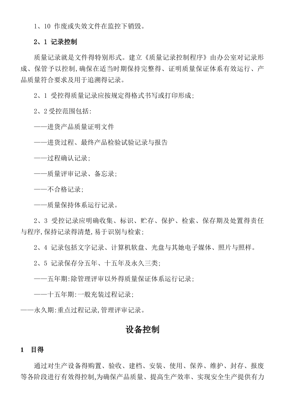 TSG-2025充装质量手册要素控制程序_第2页