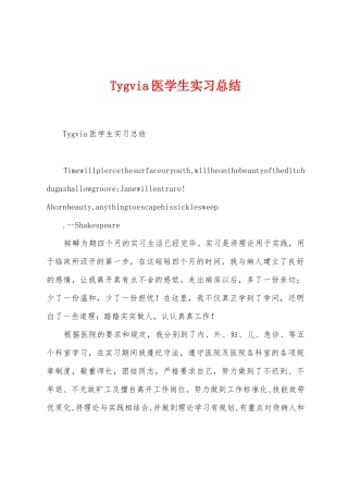 Tygvia医学生实习总结