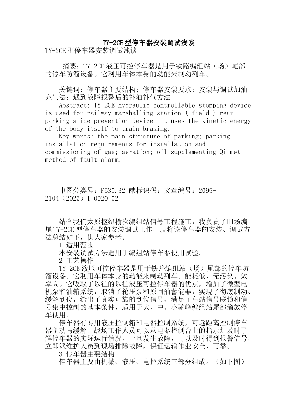 ty-2ce型停车器安装调试浅谈_第1页