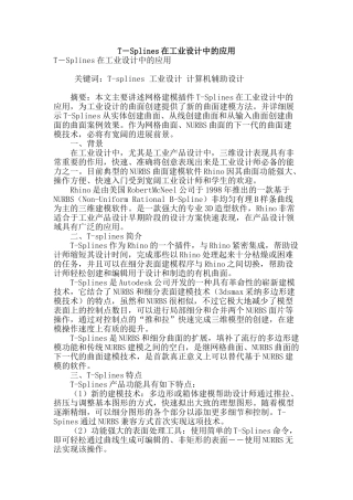 t―splines在工业设计中的应用