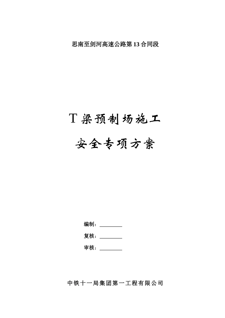 T梁预制场安全专项施工方案_第1页