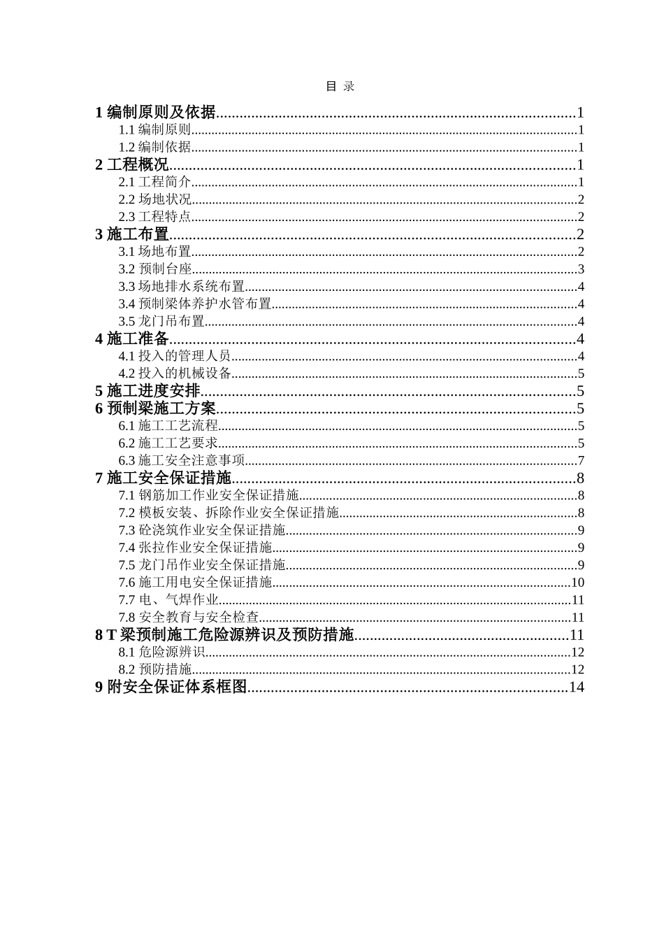 T梁预制场安全专项施工方案_第3页