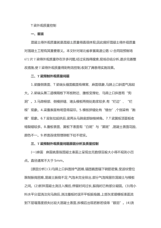T梁外观质量控制
