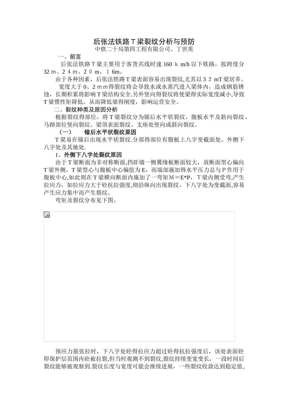 T梁裂纹分析与预防_第1页